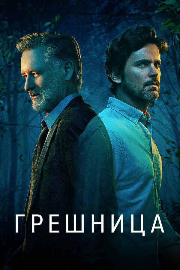 Грешница - постер сериала